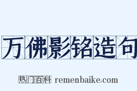万佛影铭造句是什么意思的图片